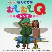 絵本「なんでもＱ むしむしＱ トンボ」の表紙（サムネイル）