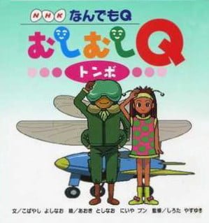 絵本「なんでもＱ むしむしＱ トンボ」の表紙（中サイズ）