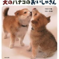 絵本「犬のハナコのおいしゃさん」の表紙（サムネイル）