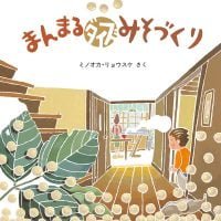 絵本「まんまるダイズみそづくり」の表紙（サムネイル）