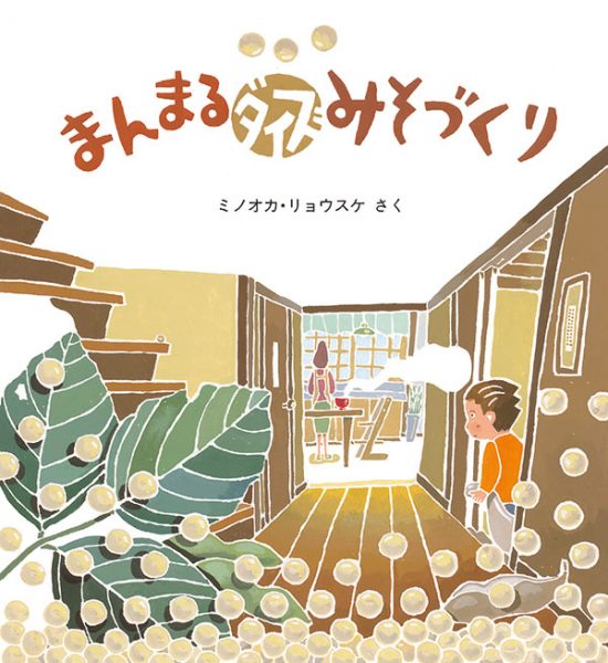 絵本「まんまるダイズみそづくり」の表紙（全体把握用）（中サイズ）