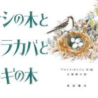 絵本「ナシの木とシラカバとメギの木」の表紙（サムネイル）