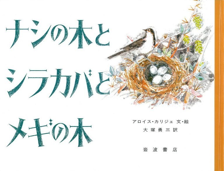 絵本「ナシの木とシラカバとメギの木」の表紙（詳細確認用）（中サイズ）