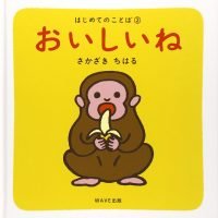 絵本「おいしいね」の表紙（サムネイル）