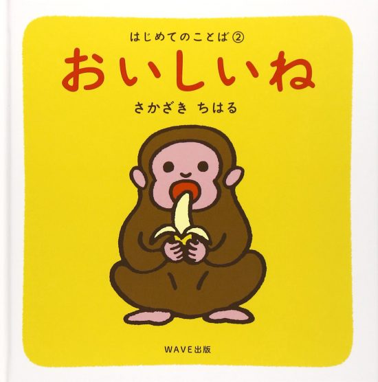 絵本「おいしいね」の表紙（中サイズ）