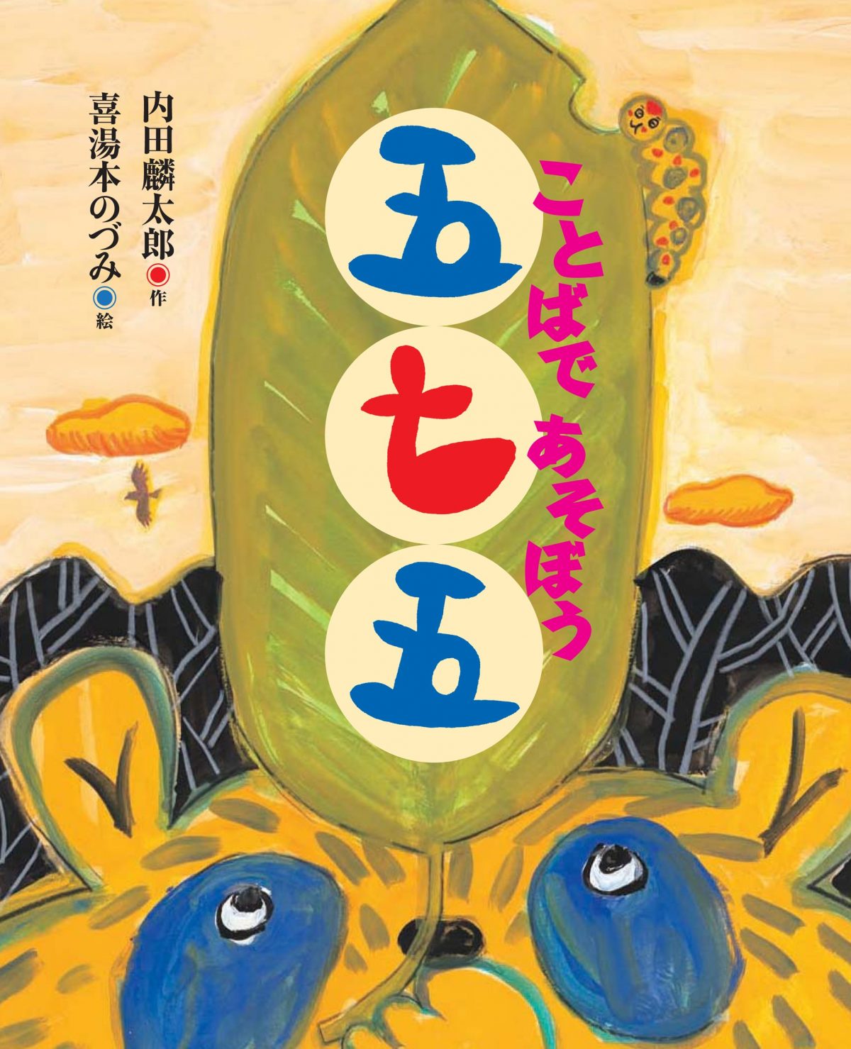 絵本「ことばであそぼう五七五」の表紙（大サイズ）