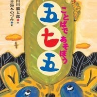 絵本「ことばであそぼう五七五」の表紙（サムネイル）