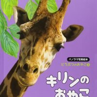 絵本「キリンのおやこ」の表紙（サムネイル）