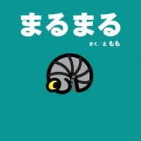 絵本「まるまる」の表紙（サムネイル）