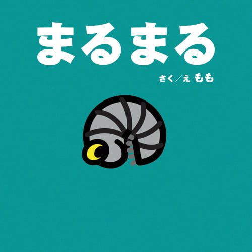 絵本「まるまる」の表紙（中サイズ）