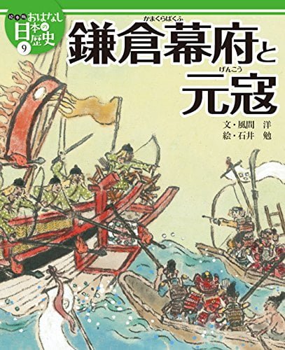 絵本「鎌倉幕府と元寇」の表紙（詳細確認用）（中サイズ）