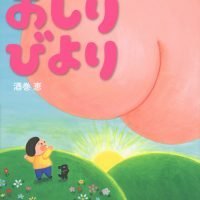 絵本「おしりびより」の表紙（サムネイル）