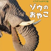 絵本「ゾウのおやこ」の表紙（サムネイル）