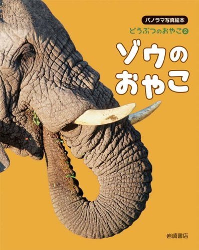 絵本「ゾウのおやこ」の表紙（詳細確認用）（中サイズ）