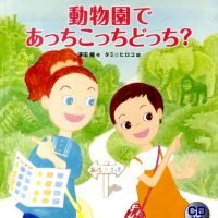 絵本「動物園であっちこっちどっち？」の表紙（サムネイル）