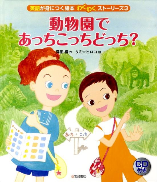 絵本「動物園であっちこっちどっち？」の表紙（詳細確認用）（中サイズ）