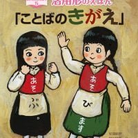 絵本「活用形のえほん「ことばのきがえ」」の表紙（サムネイル）