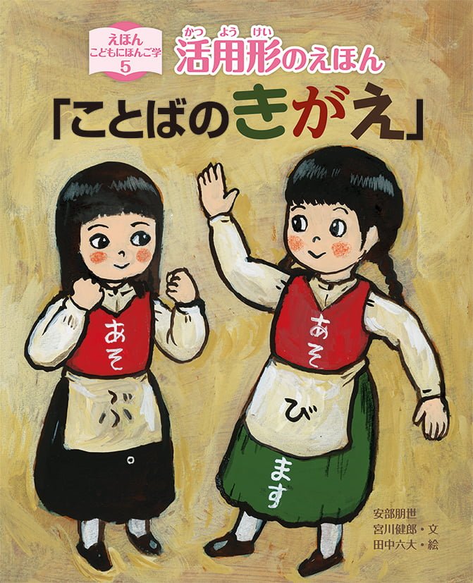 絵本「活用形のえほん「ことばのきがえ」」の表紙（大サイズ）