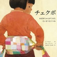 絵本「チェクポ」の表紙（サムネイル）