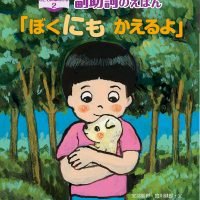 絵本「副助詞のえほん「ぼくにも かえるよ！」」の表紙（サムネイル）