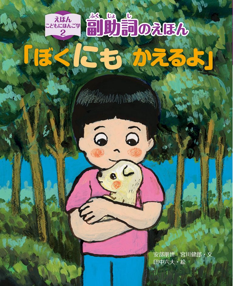 絵本「副助詞のえほん「ぼくにも かえるよ！」」の表紙（詳細確認用）（中サイズ）