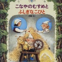 絵本「こなやのむすめとふしぎなこびと」の表紙（サムネイル）