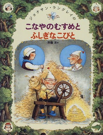 絵本「こなやのむすめとふしぎなこびと」の表紙（詳細確認用）（中サイズ）