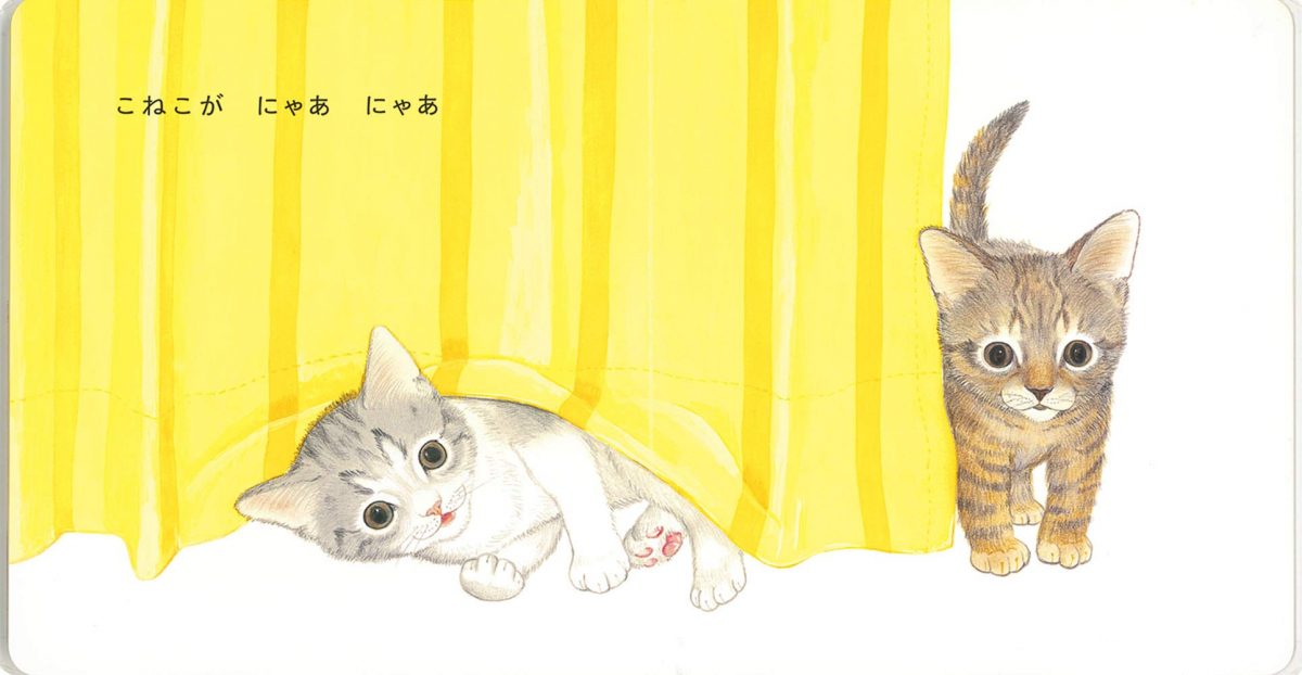 絵本「こねこが にゃあ」の一コマ2