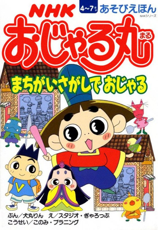 絵本「おじゃる丸 まちがいさがしで おじゃる」の表紙（中サイズ）