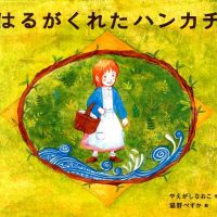 絵本「はるがくれたハンカチ」の表紙（サムネイル）