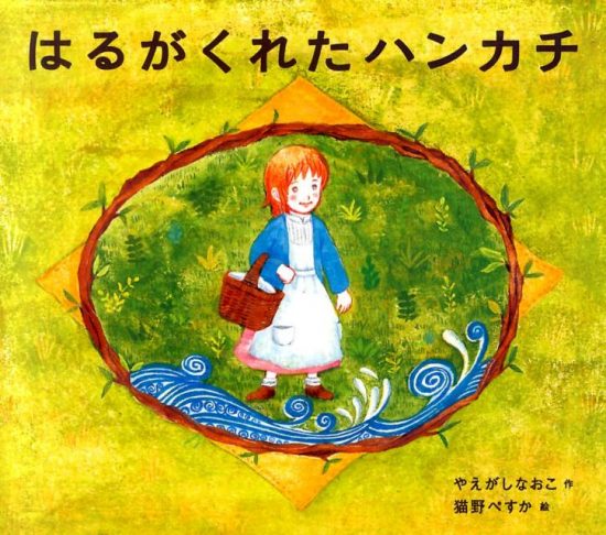 絵本「はるがくれたハンカチ」の表紙（中サイズ）