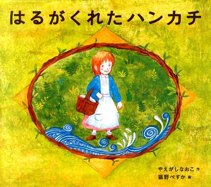 絵本「はるがくれたハンカチ」の表紙（詳細確認用）（中サイズ）