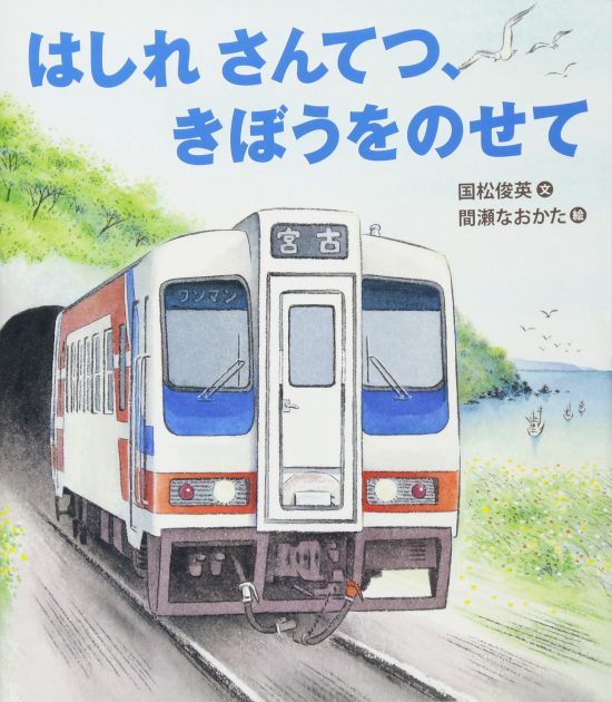 絵本「はしれ さんてつ、きぼうをのせて」の表紙（全体把握用）（中サイズ）