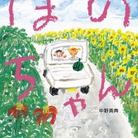 絵本「ほのちゃん」の表紙（サムネイル）