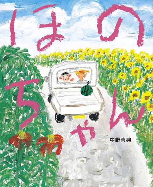 絵本「ほのちゃん」の表紙（詳細確認用）（中サイズ）