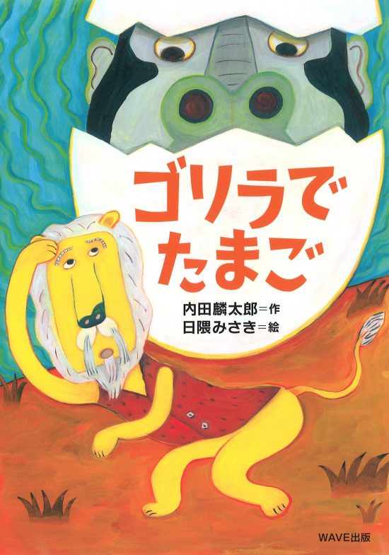 絵本「ゴリラでたまご」の表紙（全体把握用）（中サイズ）