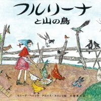 絵本「フルリーナと山の鳥」の表紙（サムネイル）