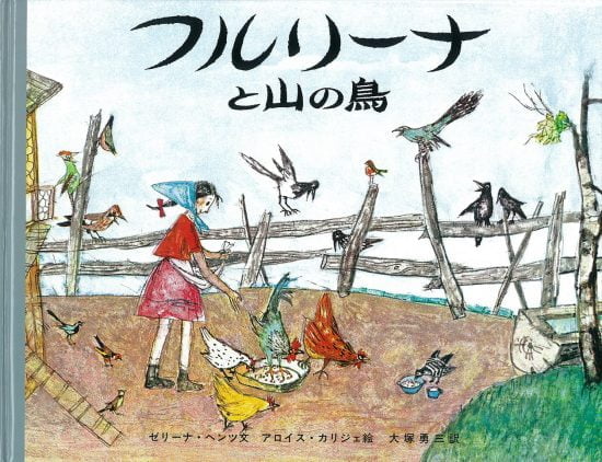 絵本「フルリーナと山の鳥」の表紙（全体把握用）（中サイズ）