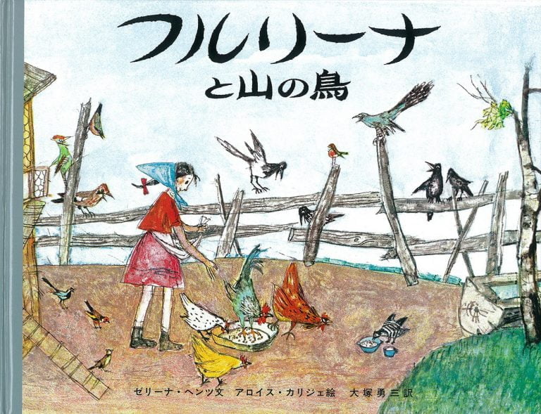 絵本「フルリーナと山の鳥」の表紙（詳細確認用）（中サイズ）