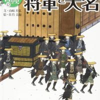 絵本「将軍と大名」の表紙（サムネイル）