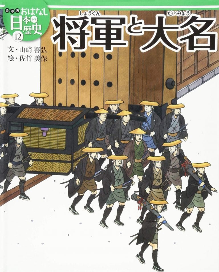 絵本「将軍と大名」の表紙（詳細確認用）（中サイズ）