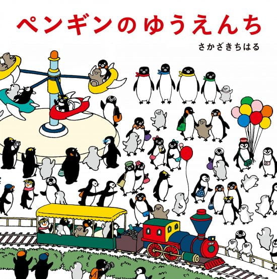 絵本「ペンギンのゆうえんち」の表紙（全体把握用）（中サイズ）