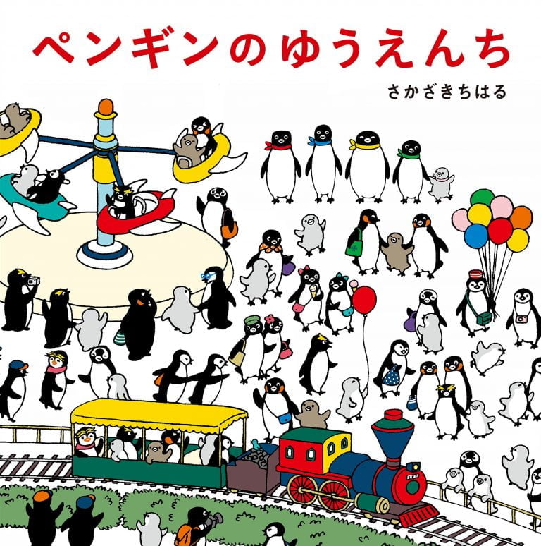 絵本「ペンギンのゆうえんち」の表紙（詳細確認用）（中サイズ）