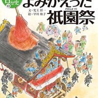 絵本「よみがえった祇園祭」の表紙（サムネイル）