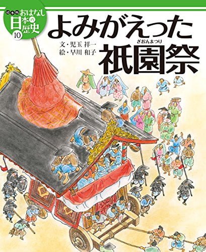 絵本「よみがえった祇園祭」の表紙（中サイズ）