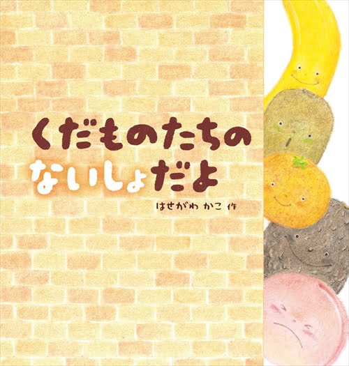 絵本「くだものたちの ないしょだよ」の表紙（中サイズ）