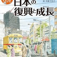 絵本「日本の復興と成長」の表紙（サムネイル）