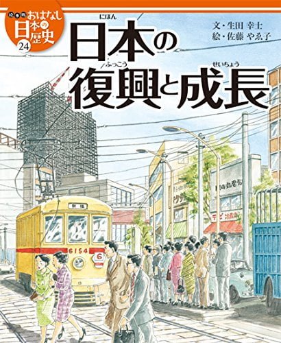 絵本「日本の復興と成長」の表紙
