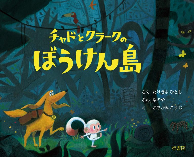 絵本「チャドとクラークのぼうけん島」の表紙