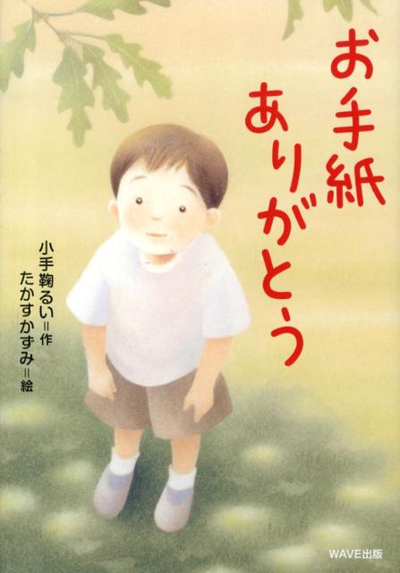 絵本「お手紙ありがとう」の表紙（詳細確認用）（中サイズ）